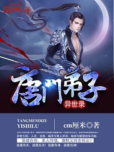 《唐門弟子異世錄》