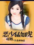 萌婚，惡少猛如虎