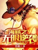 海賊之無限逆襲