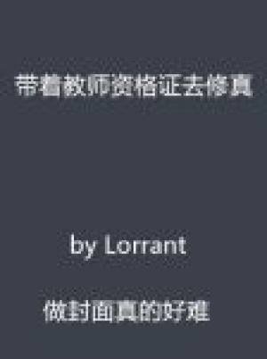 《帶著教師資格證去修真》