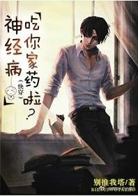 當渣遇見瞎/神經病吃你家藥啦[快穿]