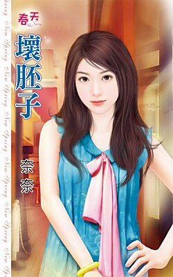 坏胚子
