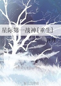 星际第一战神[重生]