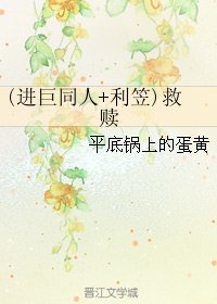 （综同人）(进巨同人+利笠)救赎