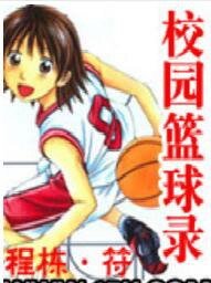 校园篮球录
