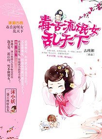 毒舌流氓女乱天下
