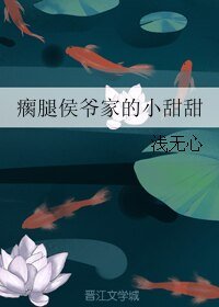 瘸腿侯爷家的小甜甜