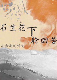 《石生花下輪迴苦/不完全人類》