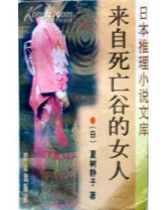 来自死亡谷的女人