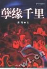 孽缘千里