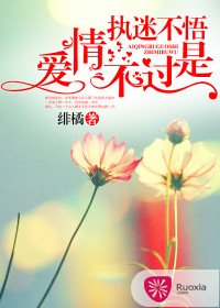 爱情不过是执迷不悟/总裁夫妇的虐狗日常
