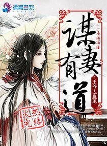 谋妻有道之王爷太腹黑