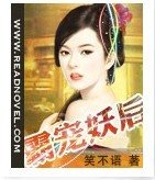 霸宠妖后