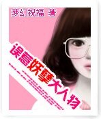 《誤惹妖孽大人物》