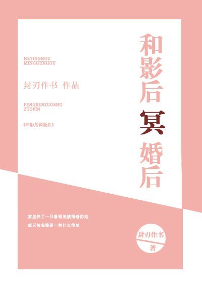 和影后冥婚後