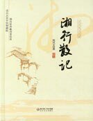 《湘行散記》