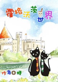 （HP同人）霍格沃茨猫世界