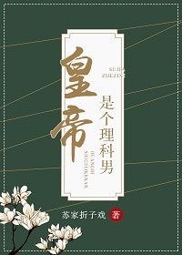 皇帝是个理科男