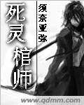 死靈棺師