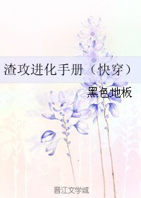 《渣攻進化手冊(快穿)/(快穿)誤入塵網》