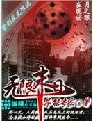 无限末日