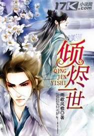 傾燼一世