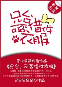 兄臺，可否借件衣服