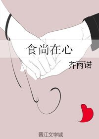 《食尚在心》
