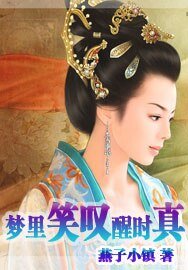 梦里笑叹醒时真