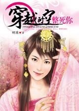 穿越时空整死你（穿越四部曲之三）