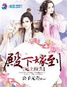 《妃上枝头:殿下嫁到》