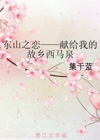 东山之恋——献给我的故乡西马泉