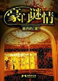 豪门谜情（豪门悬疑爱情系列之一）