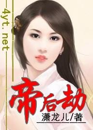 《帝后劫》