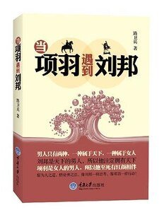 当项羽遇到刘邦（出书版）