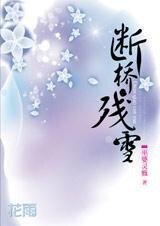 魔国王子与除魔师的情仇：断桥·残雪
