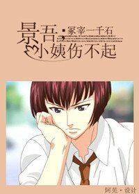 (网王同人)景吾,小姨伤不起