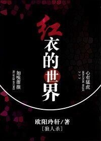 红衣的世界[狼人杀]