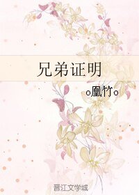 兄弟证明/情深友于