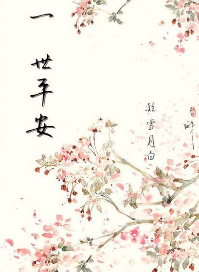 （柯南同人）一世平安