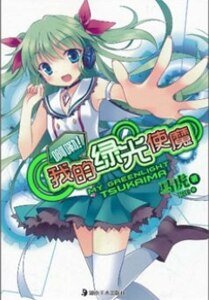 啊嘞！我的绿光使魔（出书版）