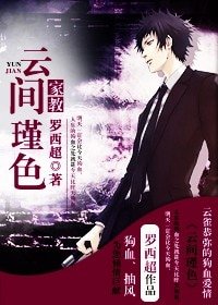 （家教同人）[家教]云间瑾色