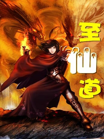 至仙道
