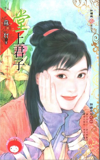 堂上君子（锦绣前程之四）