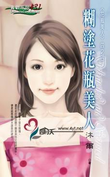 《糊涂花瓶美人(花瓶美人之四)》