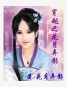 穿越之花月弄影