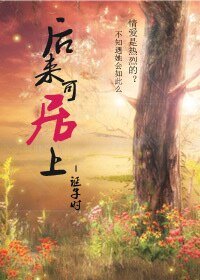 《后来可居上》