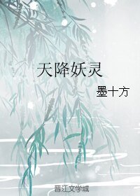天降妖灵