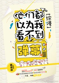 （BL/綜漫同人）[綜漫]他們都以為我看不到彈幕