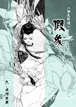 （综漫同人/BL）（伪无限流）假象